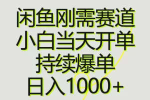 【2024.05.31】闲鱼刚需赛道，小白当天开单，持续爆单，日入1000+百度网盘免费下载-芽米宝库