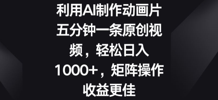 图片[1]-【2024.05.31】利用AI制作动画片，五分钟一条原创视频，矩阵操作收益更佳百度网盘免费下载-芽米宝库