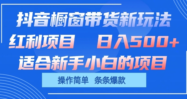 图片[1]-【2024.05.31】抖音橱窗带货新玩法，单日收益几张，操作简单，条条爆款百度网盘免费下载-芽米宝库