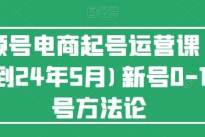 【2024.05.31】视频号电商起号运营课(更新到24年5月)新号0-1起号方法论百度网盘免费下载-芽米宝库