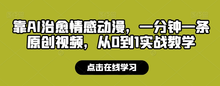 图片[1]-【2024.05.31】靠AI治愈情感动漫，一分钟一条原创视频，从0到1实战教学百度网盘免费下载-芽米宝库