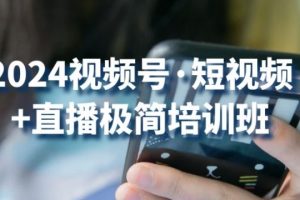 【2024.05.31】2024视频号·短视频+直播极简培训班：抓住视频号风口，流量红利百度网盘免费下载-芽米宝库