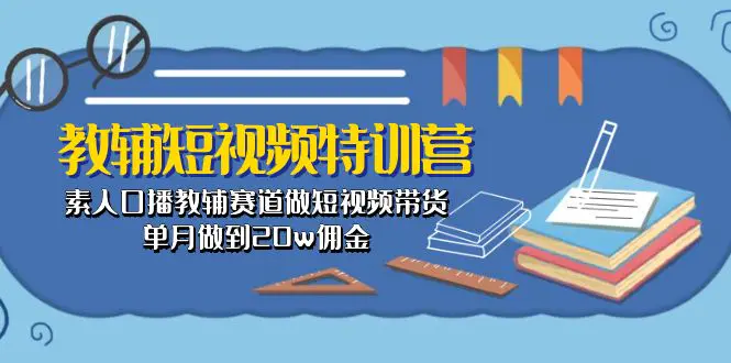 图片[1]-【2024.05.31】教辅短视频特训营： 素人口播教辅赛道做短视频带货，单月做到20w佣金百度网盘免费下载-芽米宝库