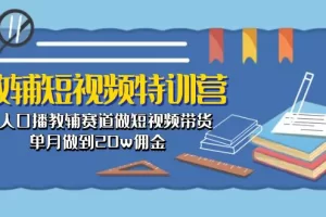 【2024.05.31】教辅短视频特训营： 素人口播教辅赛道做短视频带货，单月做到20w佣金百度网盘免费下载-芽米宝库