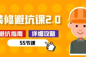 【2024.05.31】新手装修避坑课2.0：装修之前一定要做好功课（55节课）百度网盘免费下载-芽米宝库