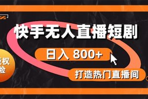 【2024.05.30】快手无人直播短剧宝典：无版权风险，轻松打造热门直播间，日进斗金不是梦百度网盘免费下载-芽米宝库