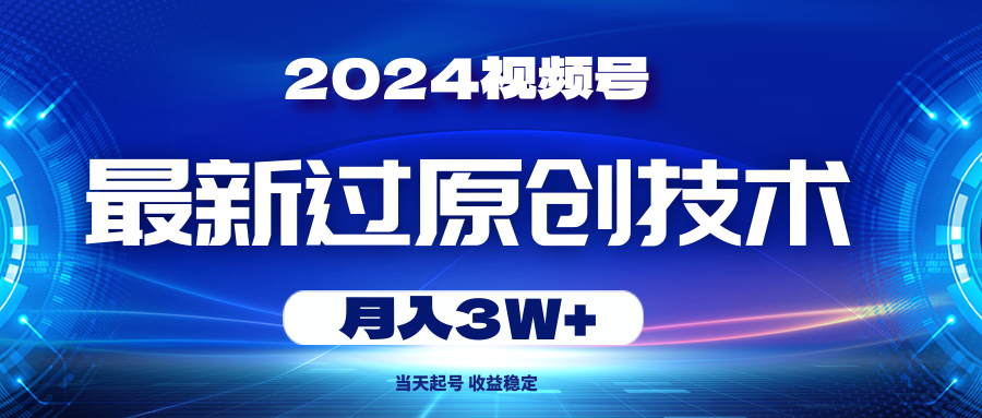 图片[1]-【2024.05.30】2024视频号最新过原创技术，当天起号，收益稳定，月入3W+百度网盘免费下载-芽米宝库