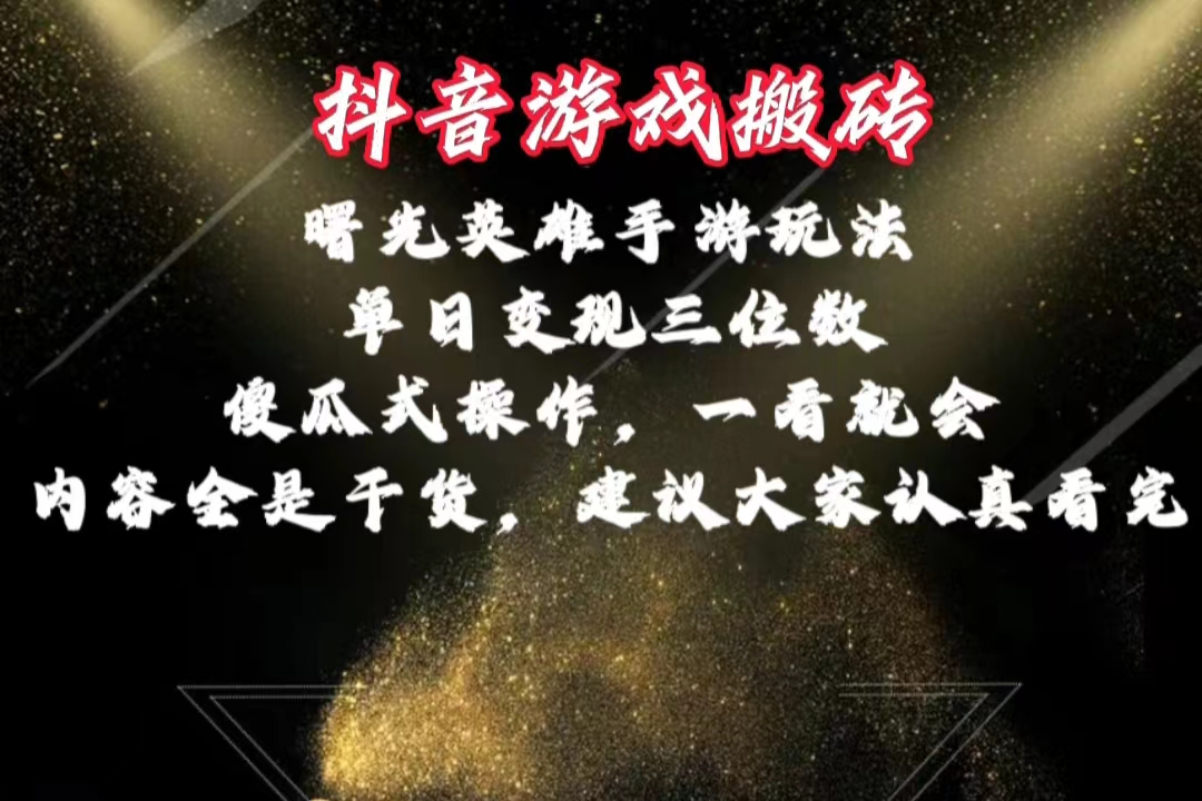 图片[1]-【2024.05.30】抖音游戏搬砖，曙光英雄独家玩法，单日变现三位数，傻瓜式操作，小白一看就会百度网盘免费下载-芽米宝库