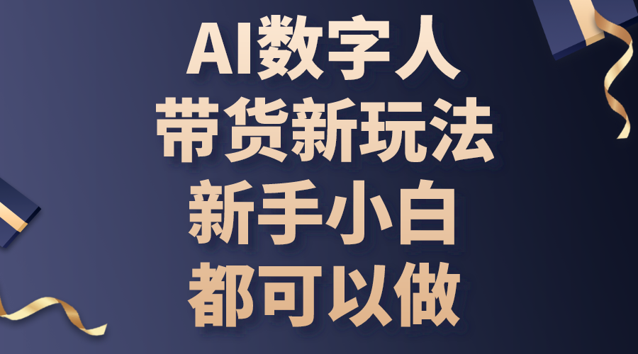 图片[1]-【2024.05.30】AI数字人带货新玩法，新手小白都可以做百度网盘免费下载-芽米宝库