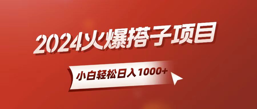 图片[1]-【2024.05.30】小白轻松上手，日入1000+，搭子项目百度网盘免费下载-芽米宝库