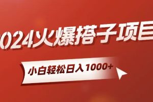 【2024.05.30】小白轻松上手，日入1000+，搭子项目百度网盘免费下载-芽米宝库