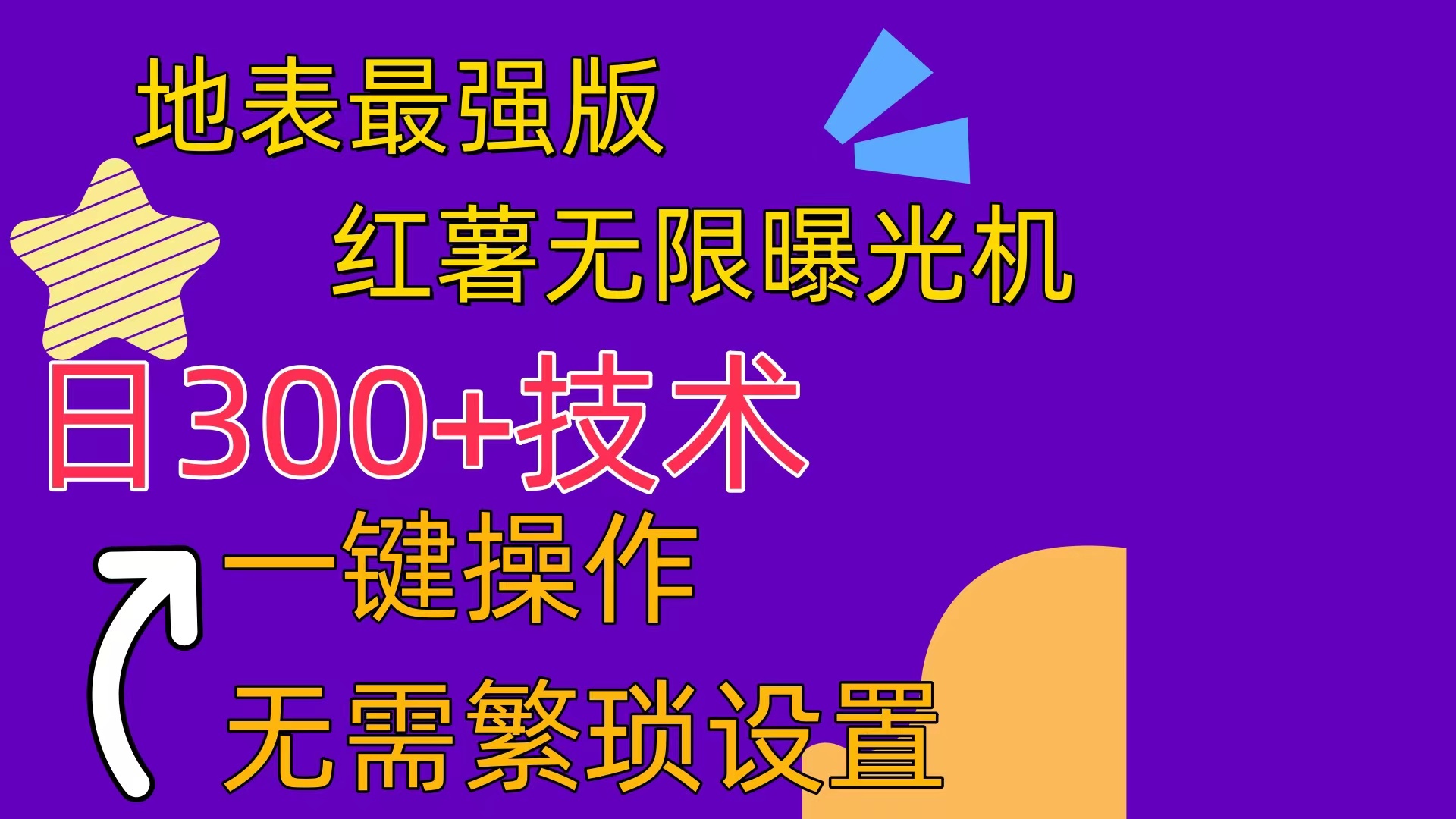 图片[1]-【2024.05.30】红薯无限曝光机（内附养号助手）百度网盘免费下载-芽米宝库