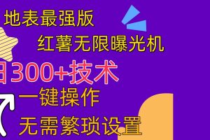 【2024.05.30】红薯无限曝光机（内附养号助手）百度网盘免费下载-芽米宝库