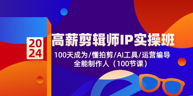 图片[1]-【2024.05.30】高薪剪辑师IP实操班-第2期，100天成为懂拍剪/AI工具/运营编导/全能制作人百度网盘免费下载-芽米宝库