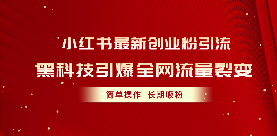 图片[1]-【2024.05.30】小红书最新创业粉引流，黑科技引爆全网流量裂变，简单操作长期吸粉百度网盘免费下载-芽米宝库