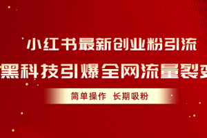 【2024.05.30】小红书最新创业粉引流，黑科技引爆全网流量裂变，简单操作长期吸粉百度网盘免费下载-芽米宝库