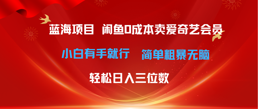 图片[1]-【2024.05.30】最新蓝海项目咸鱼零成本卖爱奇艺会员，小白有手就行， 无脑操作轻松日入三位数百度网盘免费下载-芽米宝库