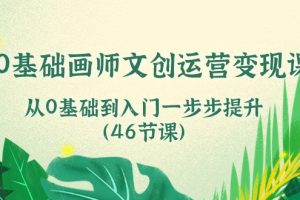 【2024.05.30】0基础画师 文创运营变现课，从0基础到入门一步步提升（46节课）百度网盘免费下载-芽米宝库