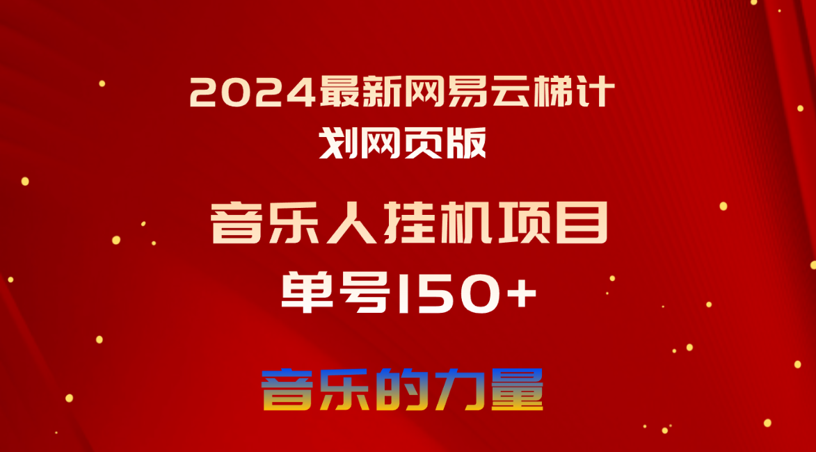 图片[1]-【2024.05.30】2024最新网易云梯计划网页版，单机日入150+，听歌月入5000+百度网盘免费下载-芽米宝库
