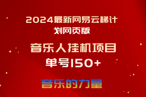 【2024.05.30】2024最新网易云梯计划网页版，单机日入150+，听歌月入5000+百度网盘免费下载-芽米宝库