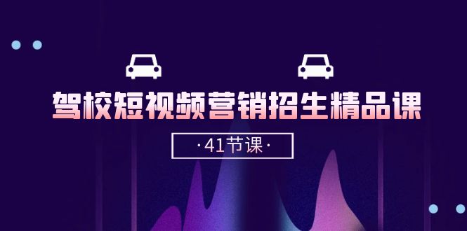 图片[1]-【2024.05.30】驾校短视频营销招生精品课：抖音推广技巧，抖音短视频招生（41节课）百度网盘免费下载-芽米宝库