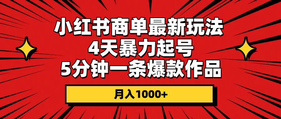 图片[1]-【2024.05.30】小红书商单最新玩法 4天暴力起号 5分钟一条爆款作品 月入1000+百度网盘免费下载-芽米宝库
