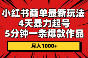 【2024.05.30】小红书商单最新玩法 4天暴力起号 5分钟一条爆款作品 月入1000+百度网盘免费下载-芽米宝库