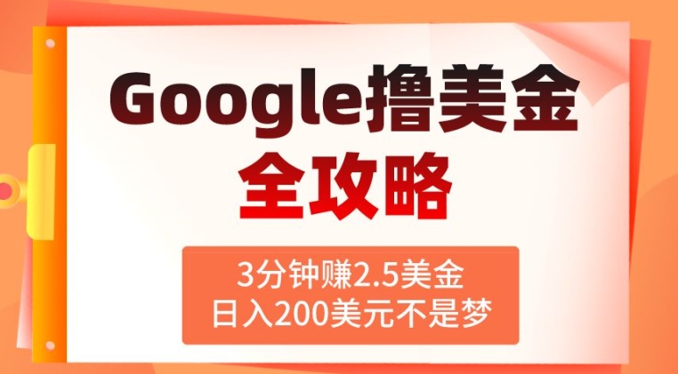 图片[1]-【2024.05.29】3分钟赚2.5美金，日入200美元不是梦，揭秘Google广告撸美金全攻略百度网盘免费下载-芽米宝库