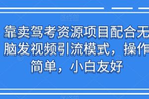 【2024.05.29】靠卖驾考资源项目配合无脑发视频引流模式，操作简单，小白友好百度网盘免费下载-芽米宝库
