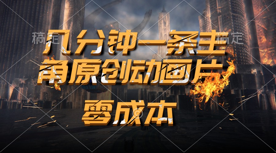 图片[1]-【2024.05.29】通过AI 制作主角原创动画片，几分钟一条原创视频，日入2000+百度网盘免费下载-芽米宝库