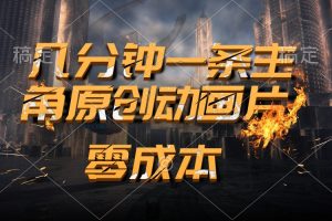 【2024.05.29】通过AI 制作主角原创动画片，几分钟一条原创视频，日入2000+百度网盘免费下载-芽米宝库