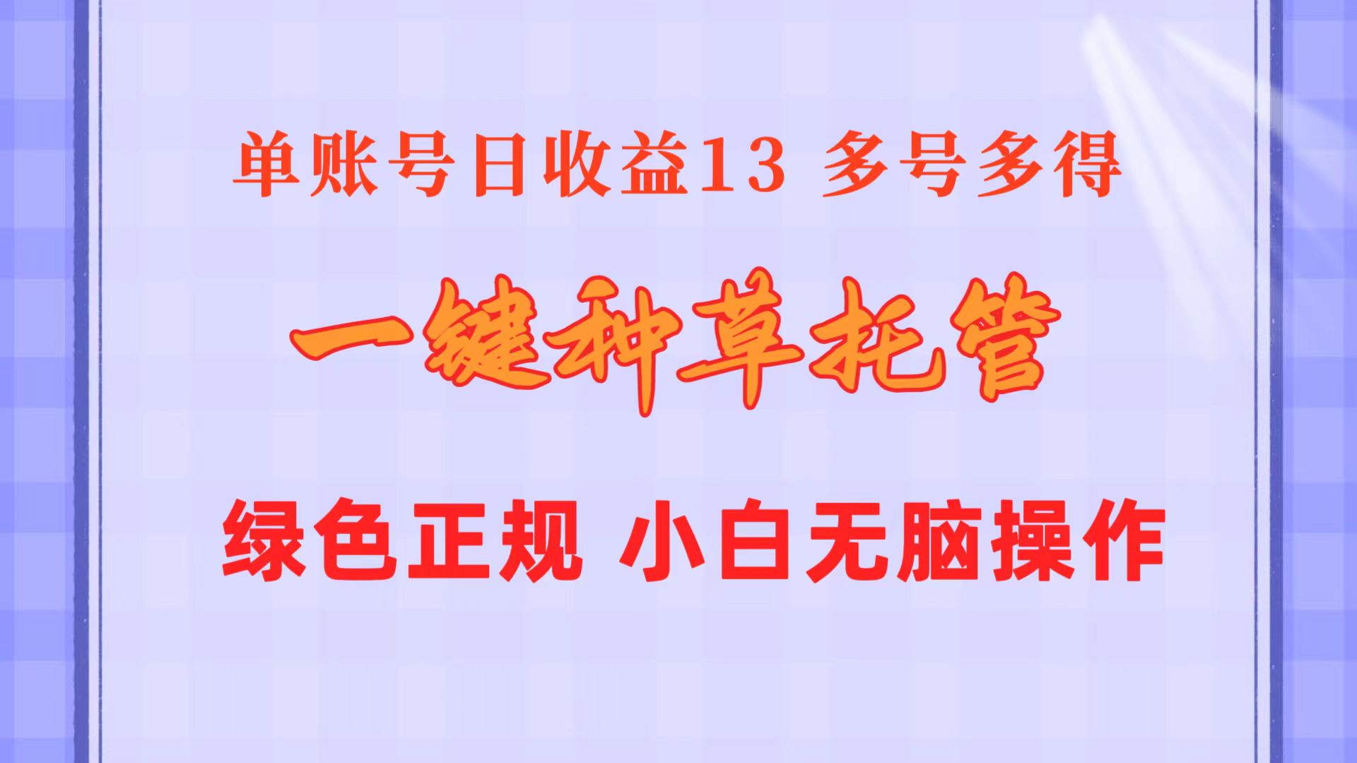 图片[1]-【2024.05.29】一键种草托管 单账号日收益13元 10个账号一天130 绿色稳定 可无限推广百度网盘免费下载-芽米宝库