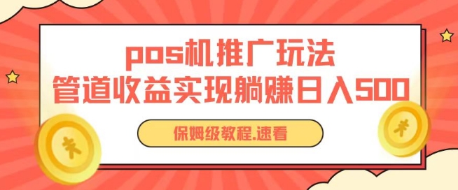 图片[1]-【2024.05.29】pos机推广，0成本无限躺赚玩法，实现管道收益，日入几张百度网盘免费下载-芽米宝库