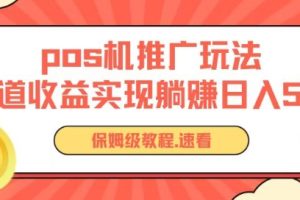 【2024.05.29】pos机推广，0成本无限躺赚玩法，实现管道收益，日入几张百度网盘免费下载-芽米宝库