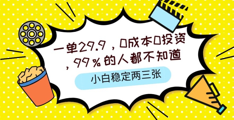 图片[1]-【2024.05.29】一单29.9.0成本0投资，99%的人不知道，小白也能稳定两三张，一部手机就能操作百度网盘免费下载-芽米宝库