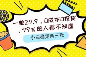 【2024.05.29】一单29.9.0成本0投资，99%的人不知道，小白也能稳定两三张，一部手机就能操作百度网盘免费下载-芽米宝库