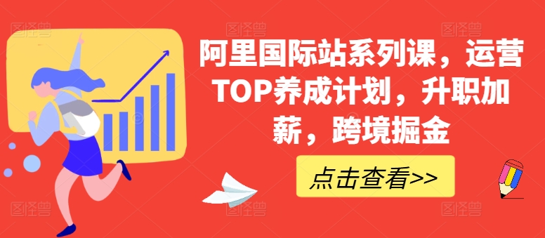 图片[1]-【2024.05.29】阿里国际站系列课，运营TOP养成计划，升职加薪，跨境掘金百度网盘免费下载-芽米宝库