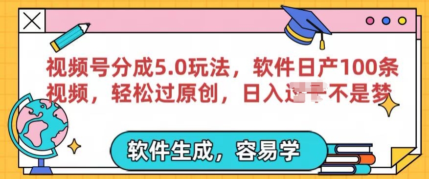 图片[1]-【2024.05.29】视频号分成计划5.0玩法，软件日产视频100条，100%过原创，条条爆款百度网盘免费下载-芽米宝库
