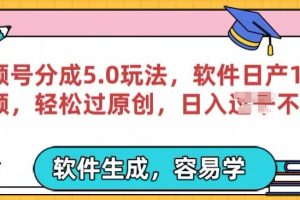 【2024.05.29】视频号分成计划5.0玩法，软件日产视频100条，100%过原创，条条爆款百度网盘免费下载-芽米宝库