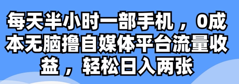图片[1]-【2024.05.29】每天半小时一部手机 ，0成本无脑撸自媒体平台流量收益百度网盘免费下载-芽米宝库