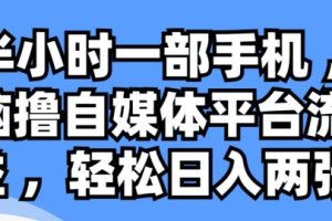 【2024.05.29】每天半小时一部手机 ，0成本无脑撸自媒体平台流量收益百度网盘免费下载-芽米宝库