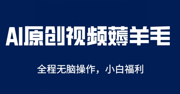 图片[1]-【2024.05.29】AI一键原创视频号分成项目，无脑操作，单账号轻松日收一两张百度网盘免费下载-芽米宝库
