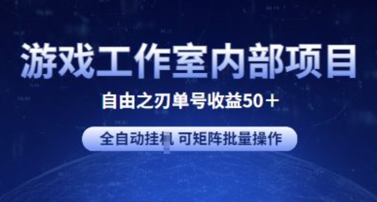 图片[1]-【2024.05.29】游戏工作室内部项目 自由之刃2 单号收益50+ 全自动挂机 可矩阵批量操作百度网盘免费下载-芽米宝库