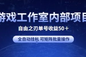 【2024.05.29】游戏工作室内部项目 自由之刃2 单号收益50+ 全自动挂机 可矩阵批量操作百度网盘免费下载-芽米宝库