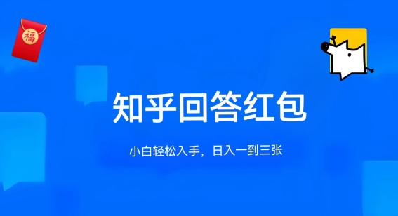 图片[1]-【2024.05.29】知乎答题红包项目最新玩法，单个回答5-30元，不限答题数量，可多号操作百度网盘免费下载-芽米宝库