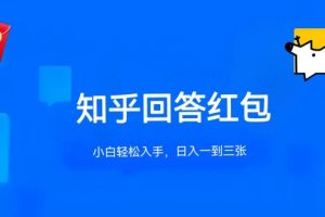 【2024.05.29】知乎答题红包项目最新玩法，单个回答5-30元，不限答题数量，可多号操作百度网盘免费下载-芽米宝库