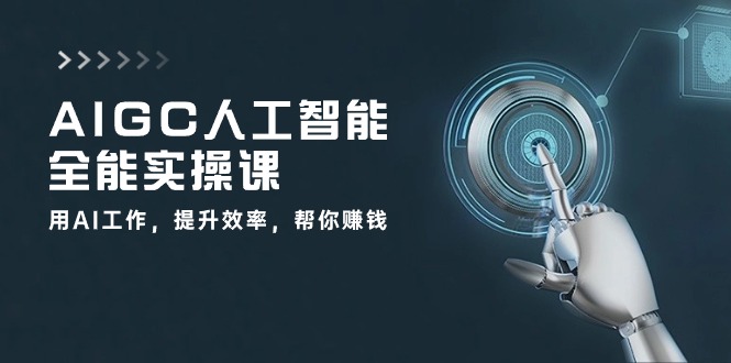 图片[1]-【2024.05.29】AIGC 人工智能全能实操课：用AI工作，提升效率，帮你赚钱（33节课）百度网盘免费下载-芽米宝库