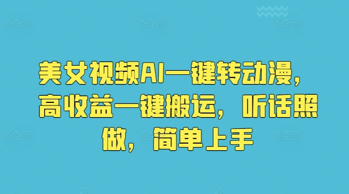 图片[1]-【2024.05.29】美女视频AI一键转动漫，高收益一键搬运，听话照做，简单上手百度网盘免费下载-芽米宝库
