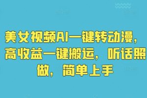 【2024.05.29】美女视频AI一键转动漫，高收益一键搬运，听话照做，简单上手百度网盘免费下载-芽米宝库