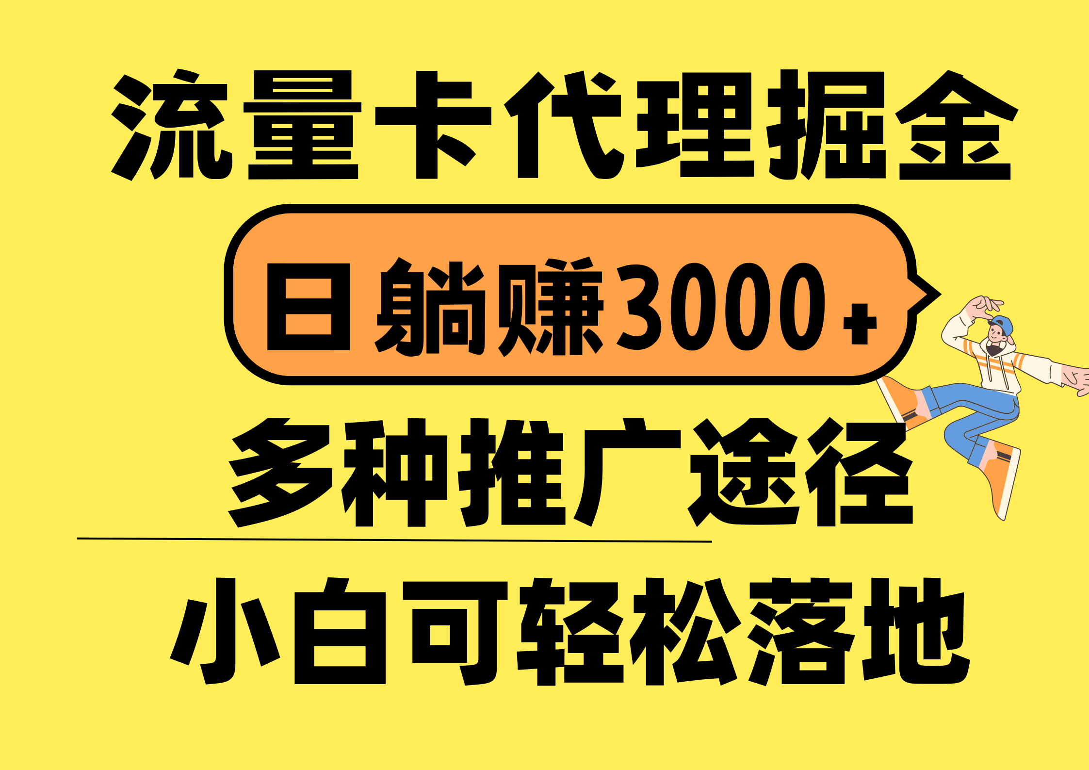 图片[1]-【2024.05.29】流量卡代理掘金，日躺赚3000+，首码平台变现更暴力，多种推广途径，新手快速赚钱百度网盘免费下载-芽米宝库